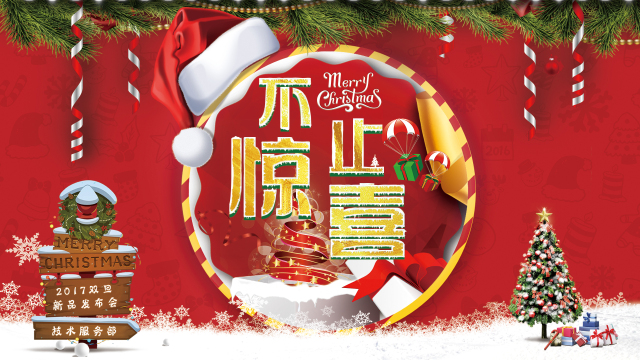 新品發(fā)布會(huì)|這個(gè)雙旦，送給TA“不止驚喜”