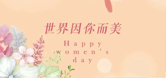 女神節(jié)|硬核女性，無(wú)畏向前